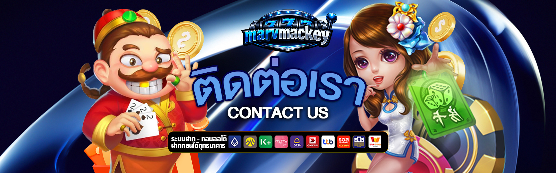 ติดต่อเรา