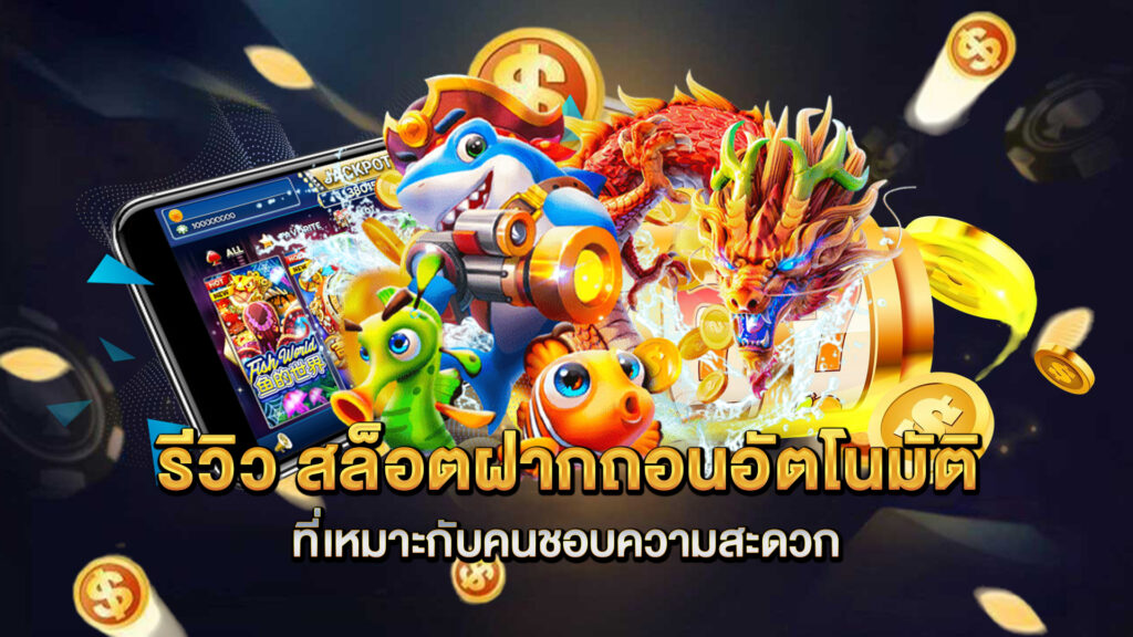 รีวิว-สล็อตฝากถอนอัตโนมัติ-ที่เหมาะกับคนชอบความสะดวก