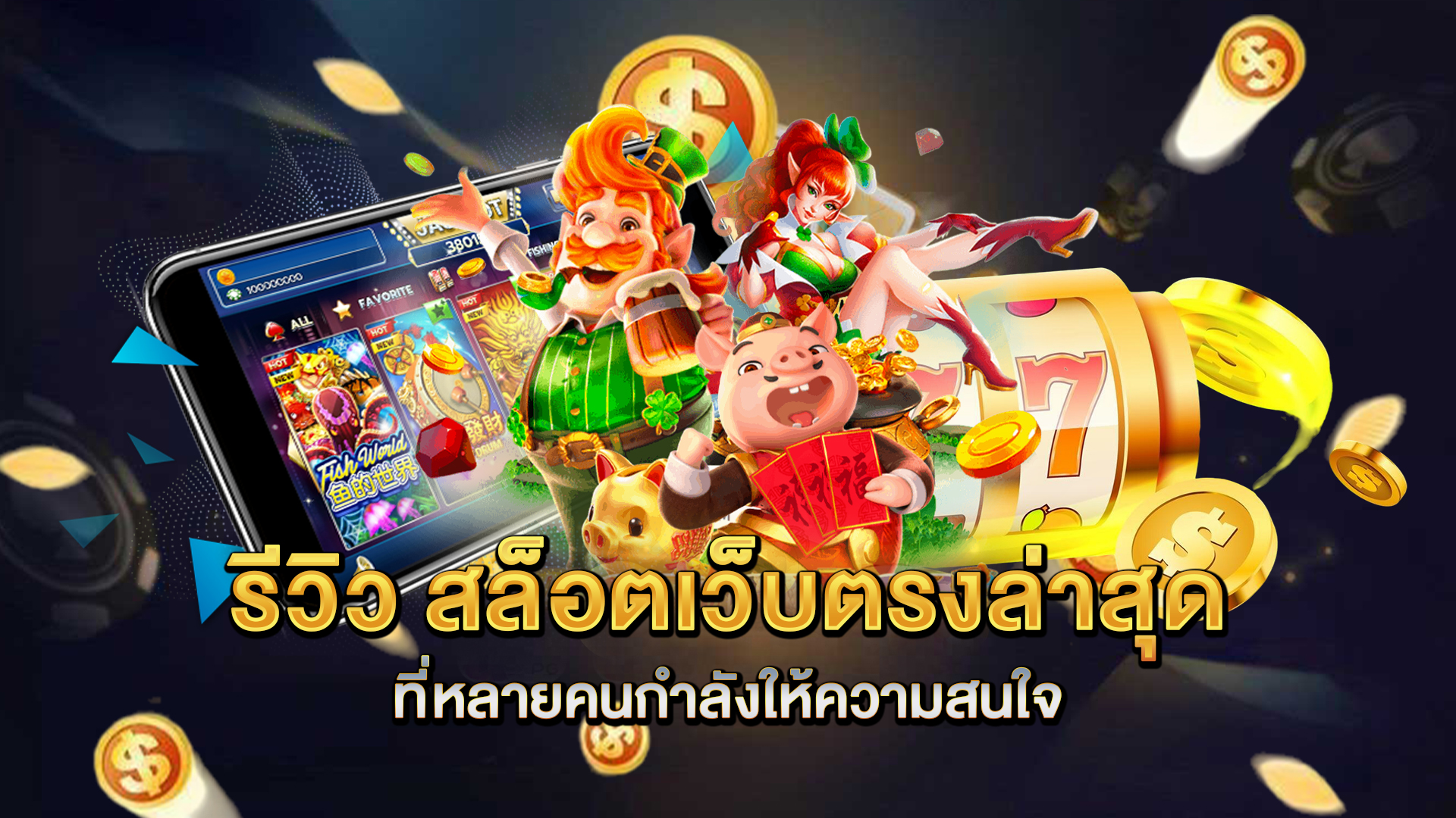 รีวิว-สล็อตเว็บตรงล่าสุด-ที่หลายคนกำลังให้ความสนใจ