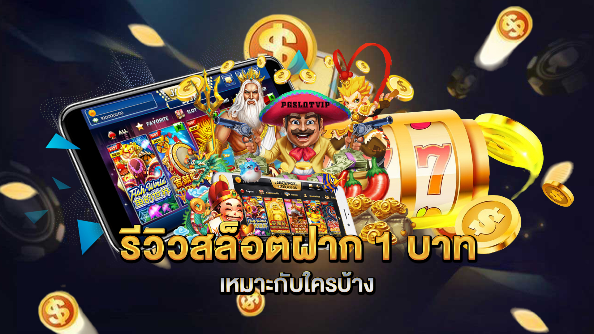 รีวิวสล็อตฝาก-1-บาท-เหมาะกับใครบ้าง