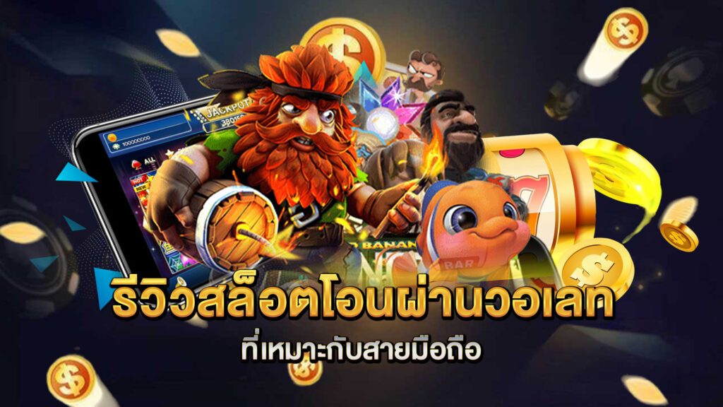 รีวิวสล็อตโอนผ่านวอเลทที่เหมาะกับสายมือถือ