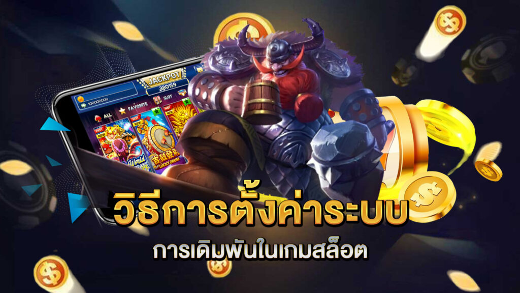 วิธีการตั้งค่าระบบการเดิมพันในเกมสล็อต