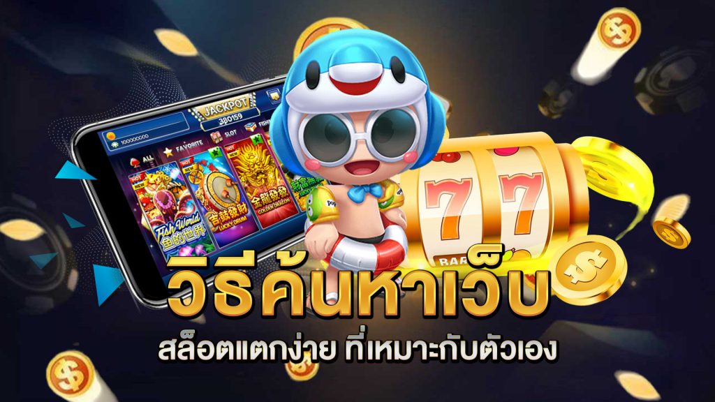 วิธีค้นหาเว็บ-สล็อตแตกง่าย-ที่เหมาะกับตัวเอง