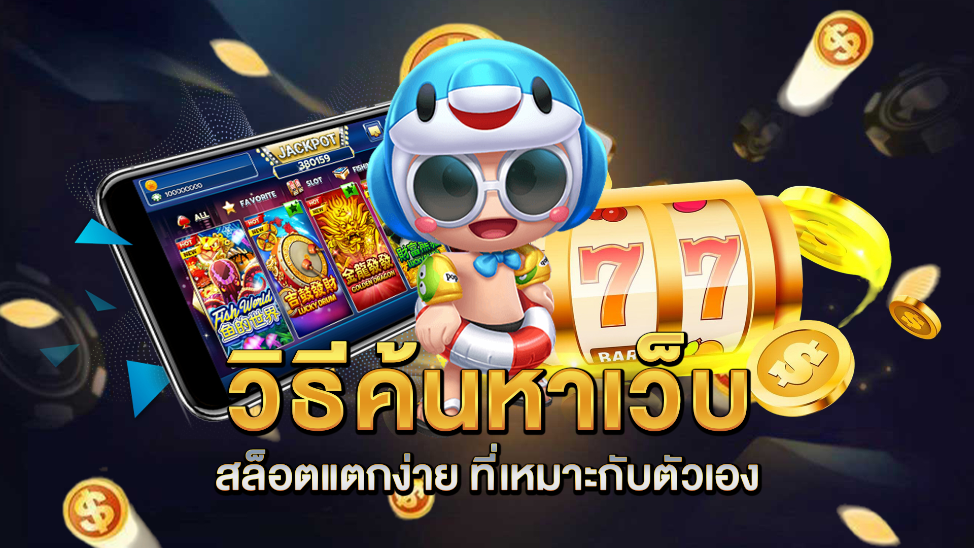 วิธีค้นหาเว็บ-สล็อตแตกง่าย-ที่เหมาะกับตัวเอง