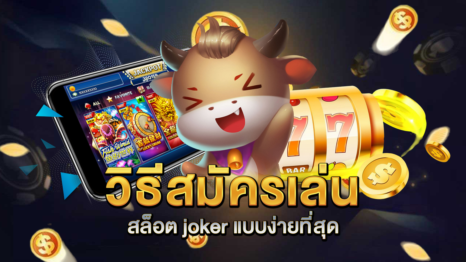 วิธีสมัครเล่น-สล็อต-joker-แบบง่ายที่สุด