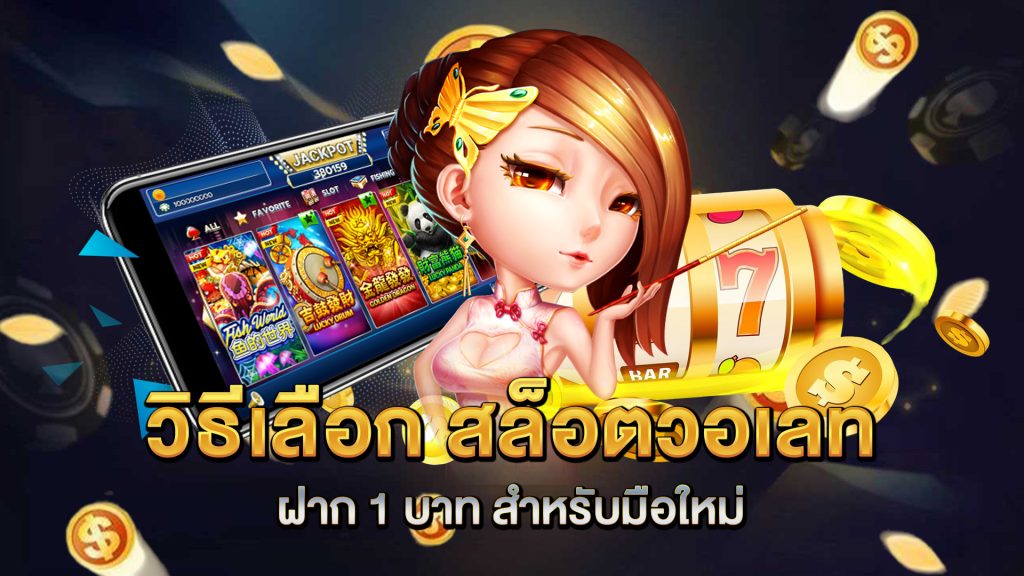 วิธีเลือก-สล็อตวอเลท