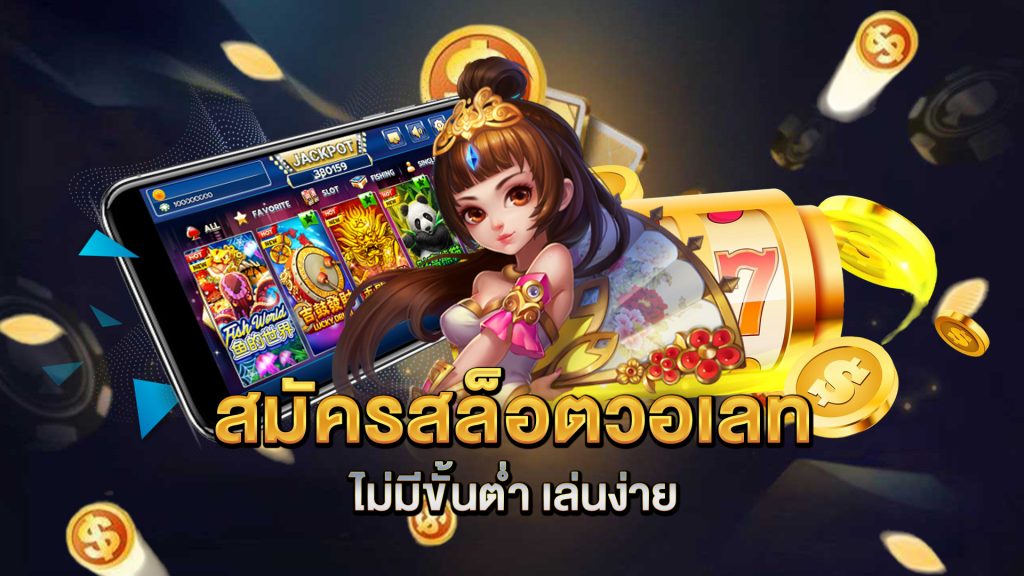 สมัครสล็อตวอเลท-ไม่มีขั้นต่ำ-เล่นง่าย