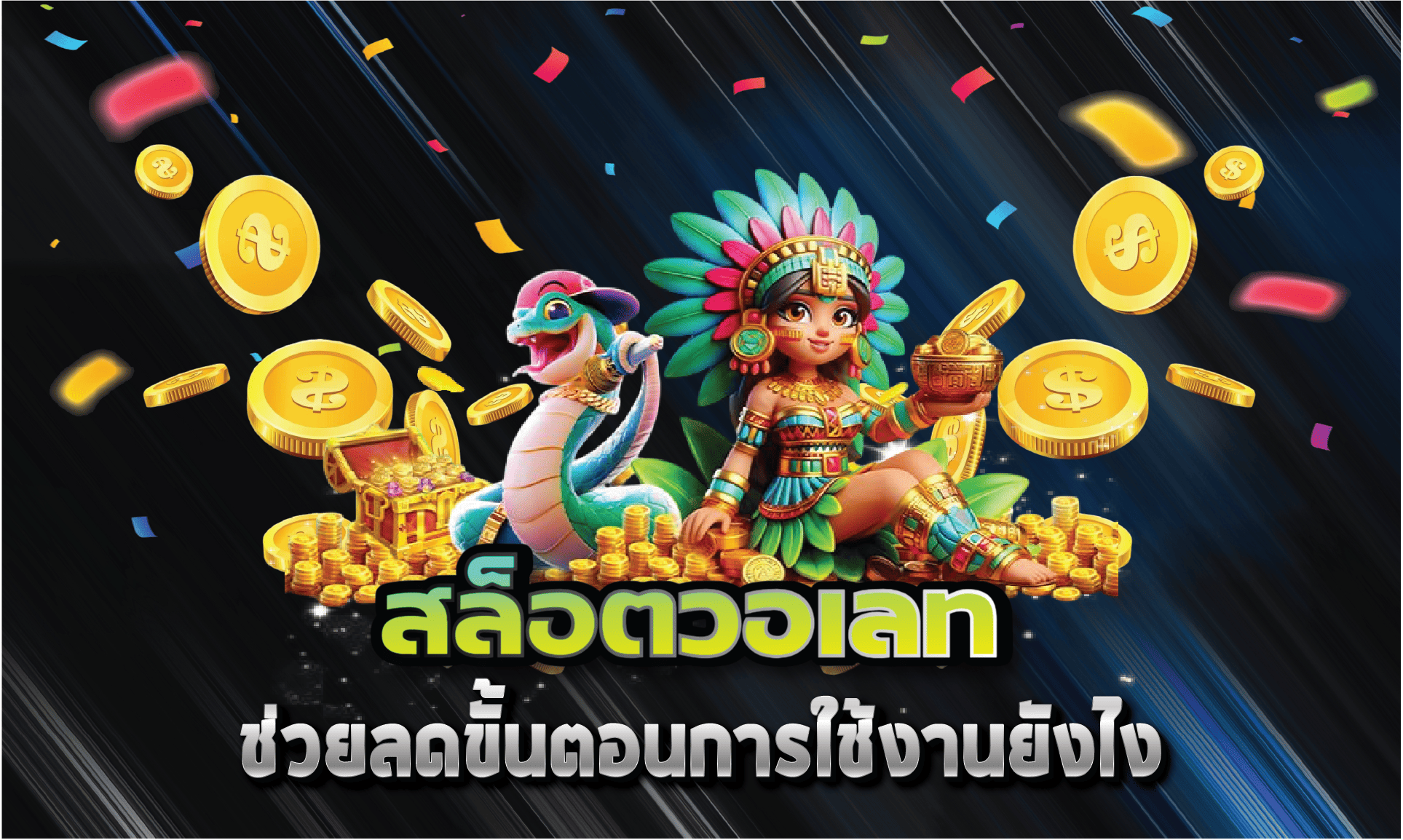 สล็อตวอเลทช่วยลดขั้นตอนการใช้งานยังไง