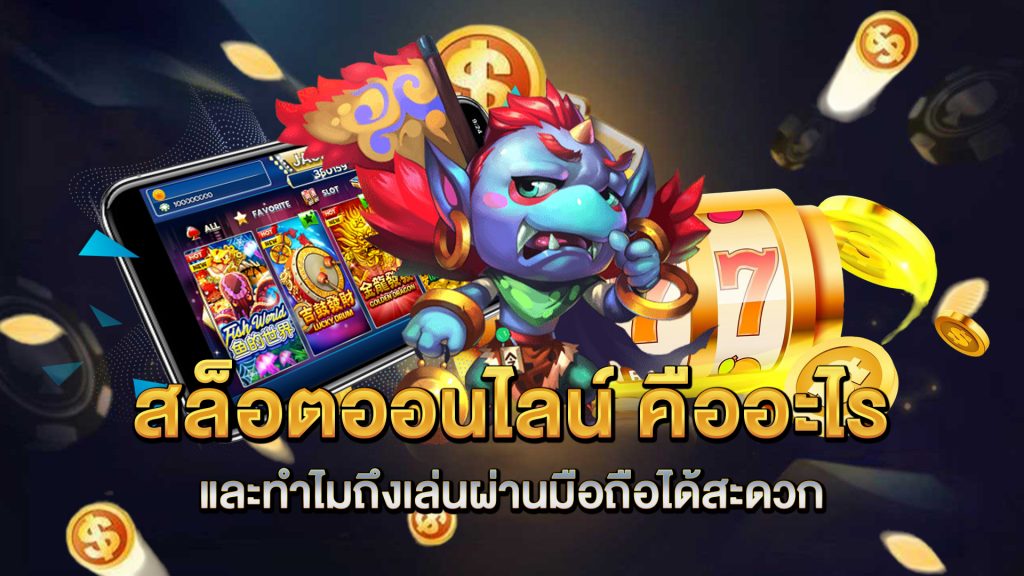 สล็อตออนไลน์-คืออะไร