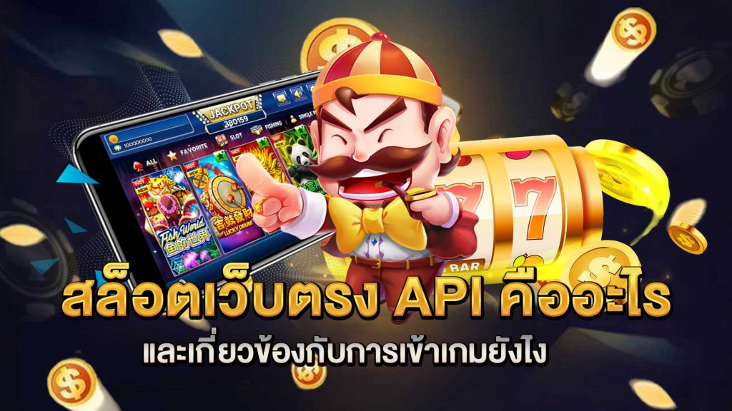 สล็อตเว็บตรง-API-คืออะไร