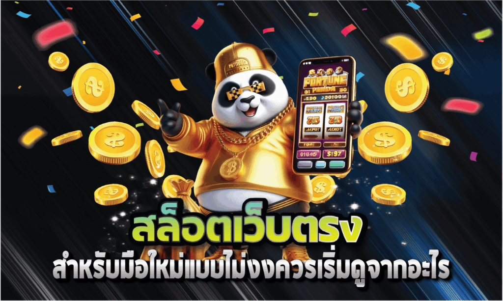 สล็อตเว็บตรง สำหรับมือใหม่แบบไม่งงควรเริ่มดูจากอะไร