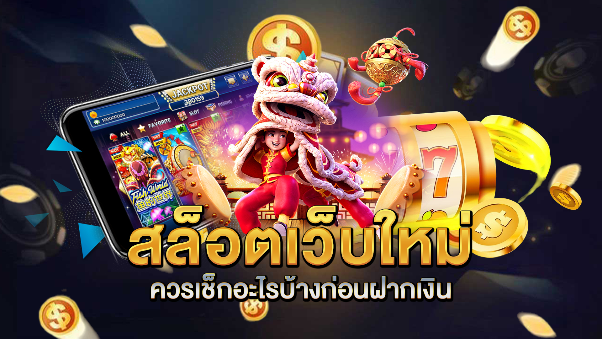 สล็อตเว็บใหม่ควรเช็กอะไรบ้างก่อนฝากเงิน