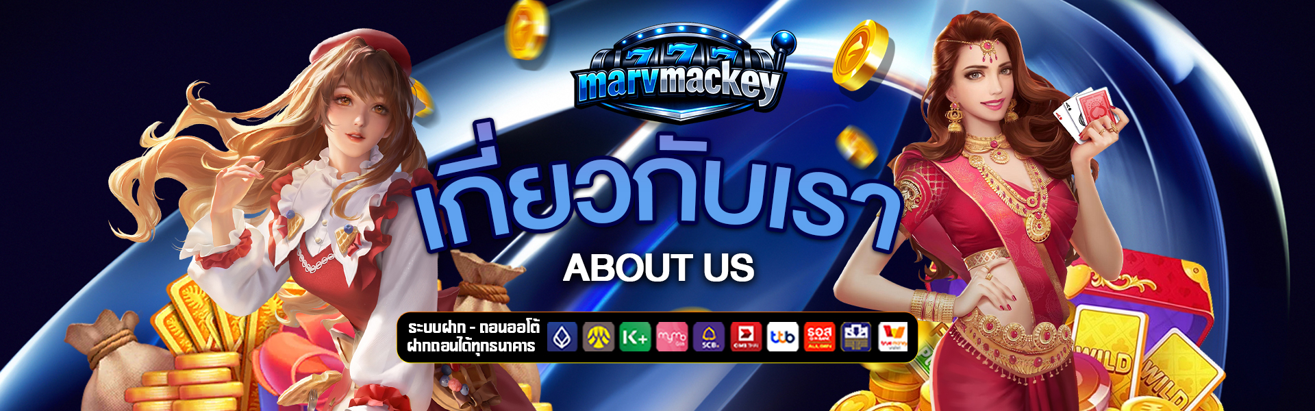 เกี่ยวกับเรา