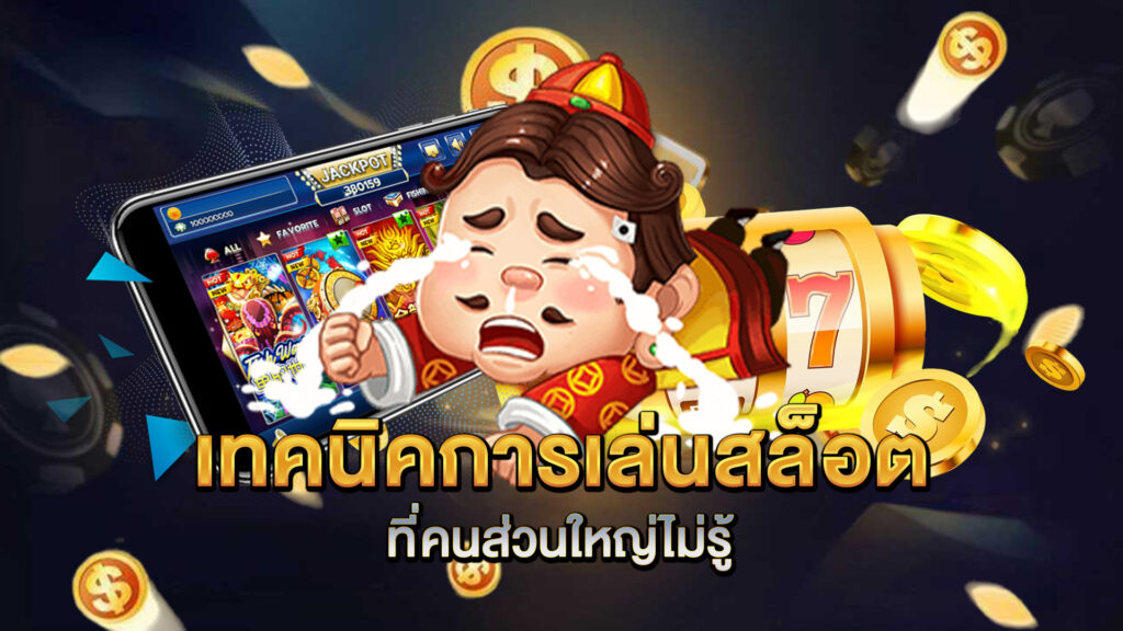 เทคนิคการเล่นสล็อตที่คนส่วนใหญ่ไม่รู้