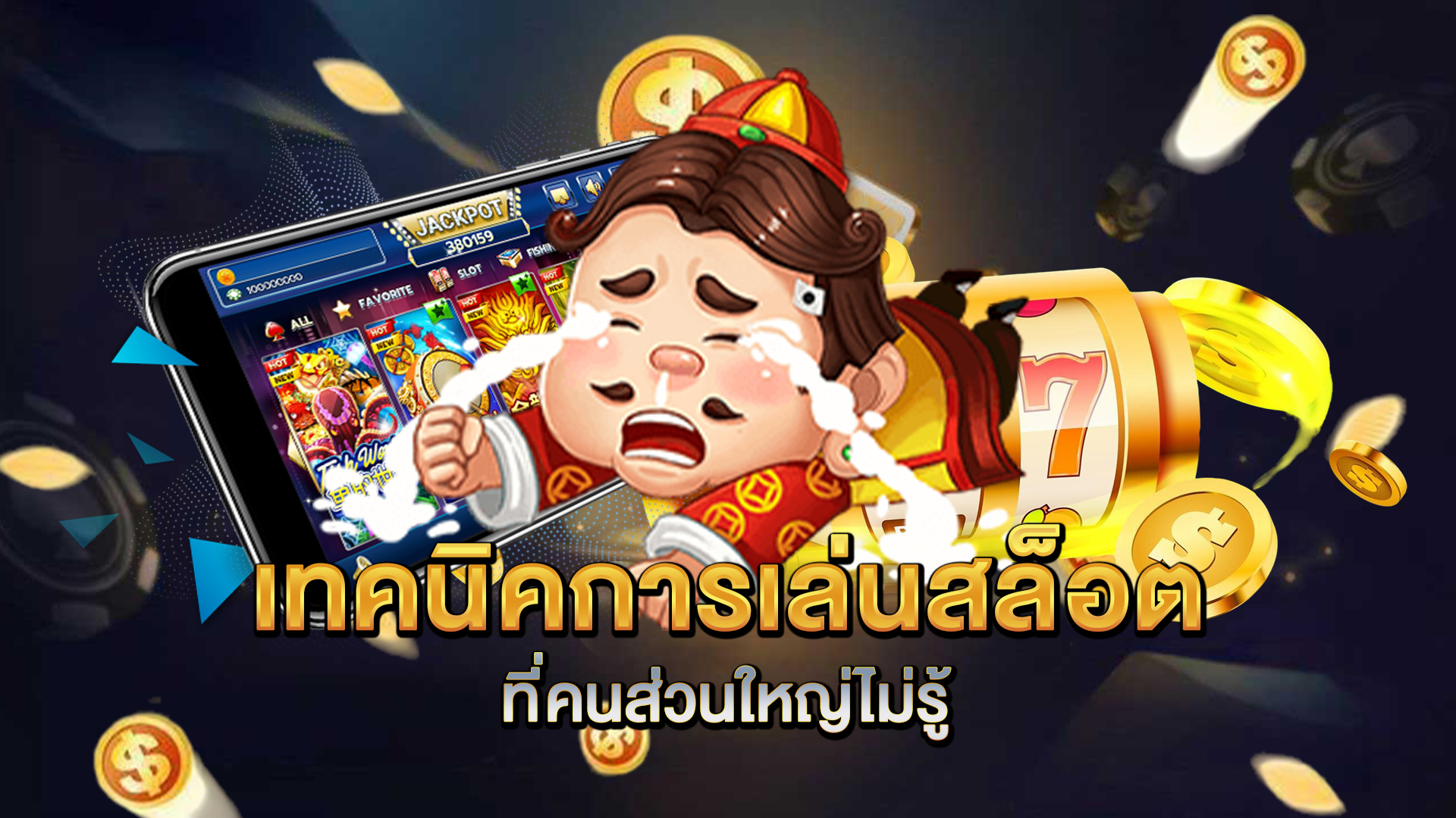 เทคนิคการเล่นสล็อตที่คนส่วนใหญ่ไม่รู้