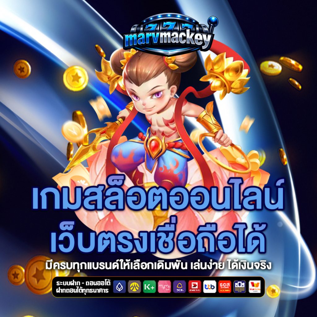 เว็บตรง marvmackey