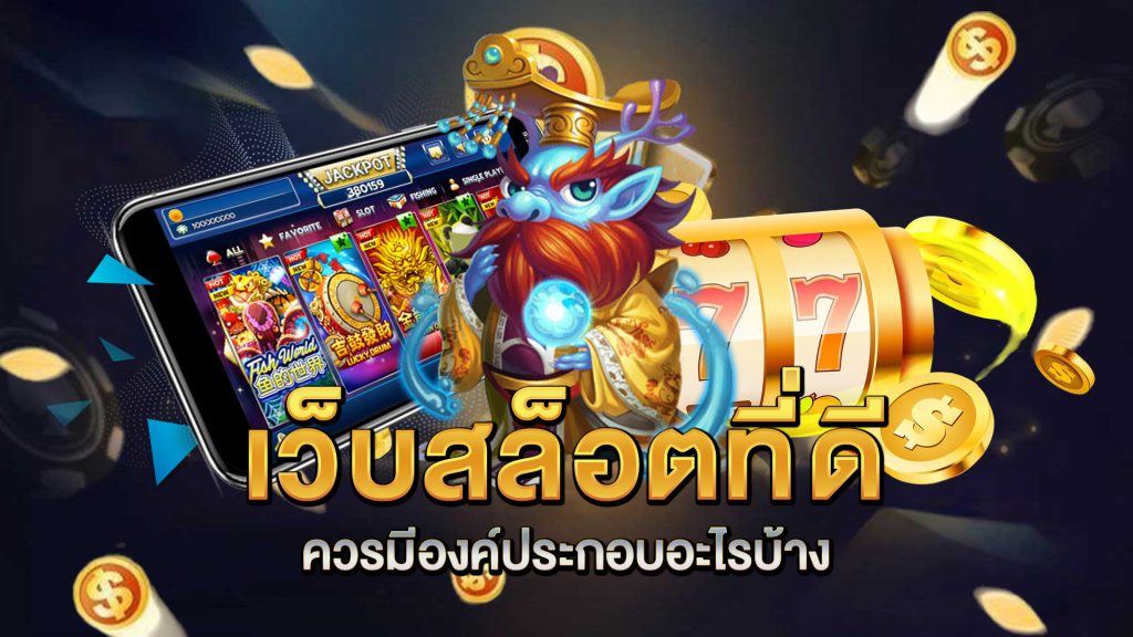 เว็บสล็อตที่ดีควรมีองค์ประกอบอะไรบ้าง