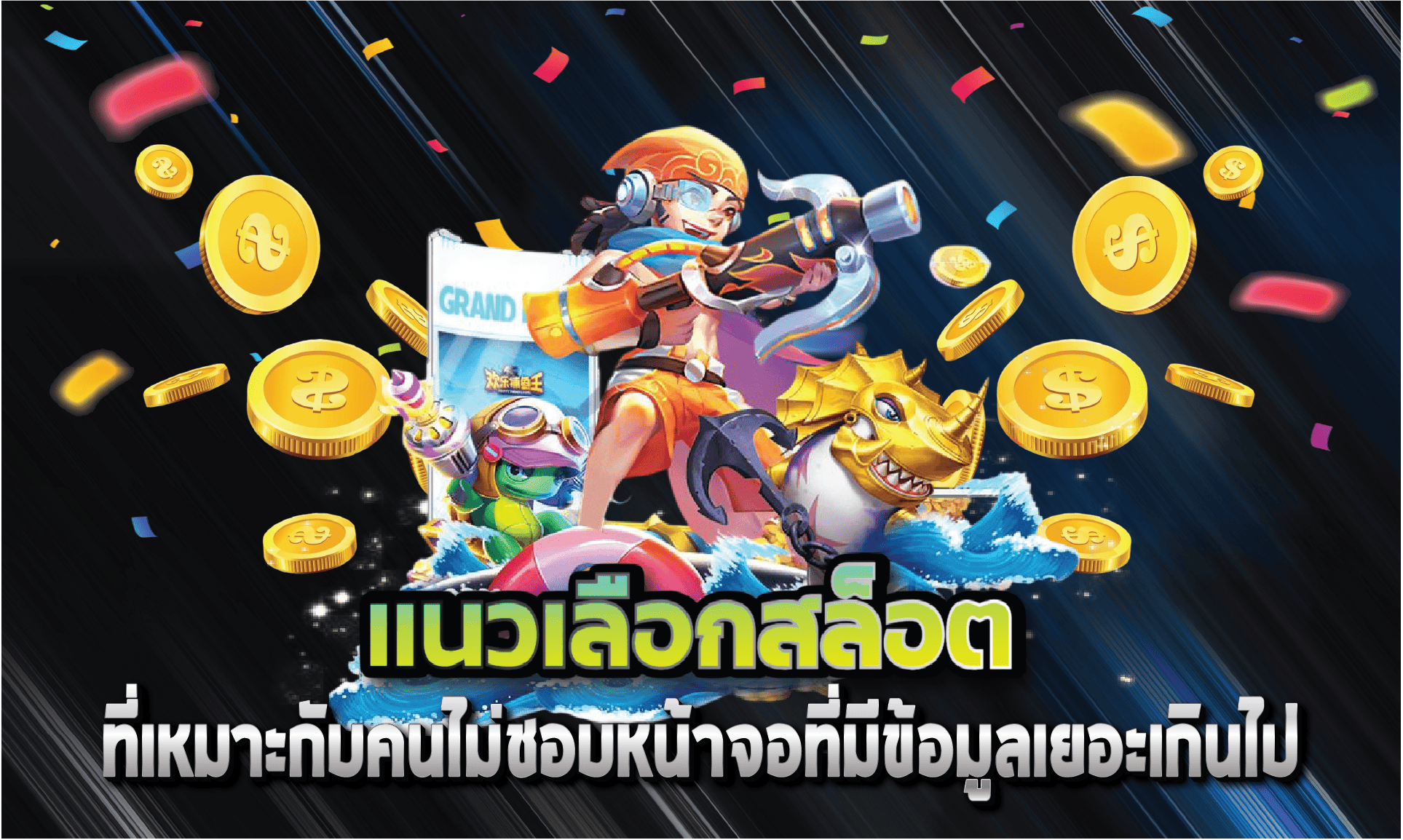 แนวเลือกสล็อตที่เหมาะกับคนไม่ชอบหน้าจอที่มีข้อมูลเยอะเกินไป