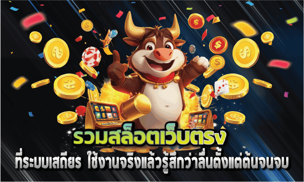 รวมสล็อตเว็บตรงที่ระบบเสถียร ใช้งานจริงแล้วรู้สึกว่าลื่นตั้งแต่ต้นจนจบ