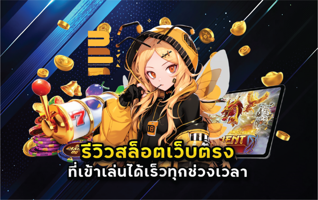 รีวิวสล็อตเว็บตรงที่เข้าเล่นได้เร็วทุกช่วงเวลา