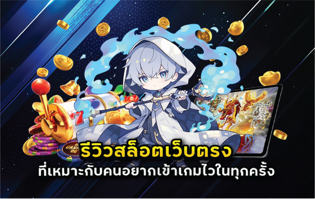 รีวิวสล็อตเว็บตรงที่เหมาะกับคนอยากเข้าเกมไวในทุกครั้ง