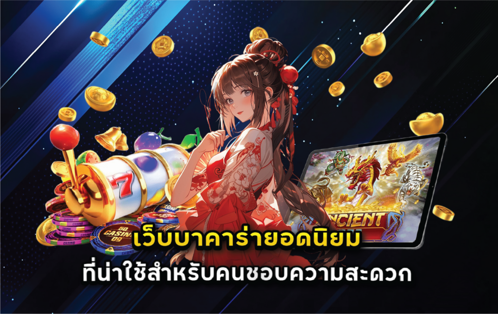 เว็บบาคาร่ายอดนิยมที่น่าใช้สำหรับคนชอบความสะดวก