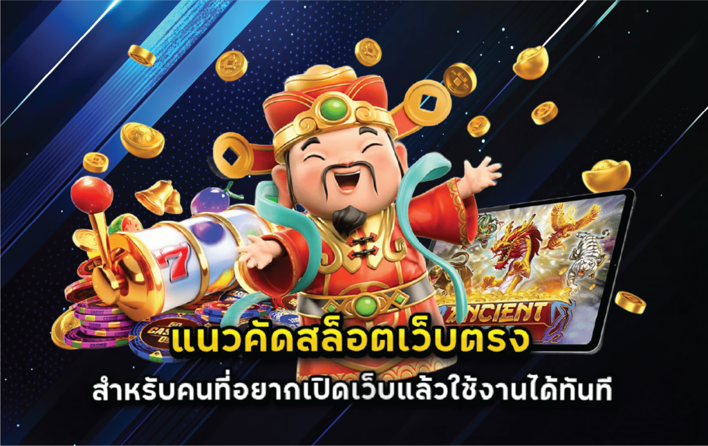 แนวคัดสล็อตเว็บตรงสำหรับคนที่อยากเปิดเว็บแล้วใช้งานได้ทันที