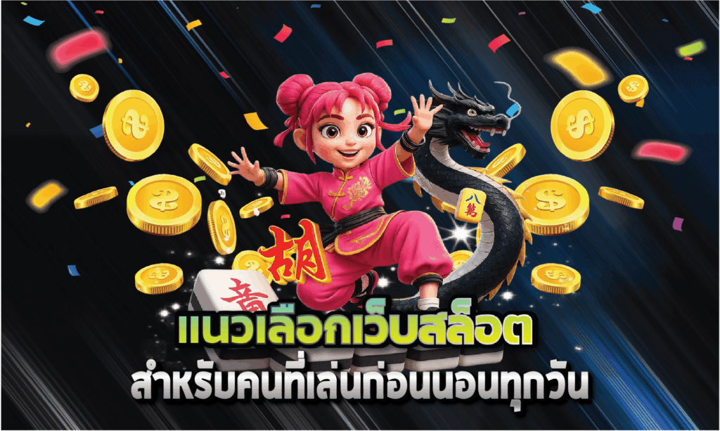 แนวเลือกเว็บสล็อตสำหรับคนที่เล่นก่อนนอนทุกวัน