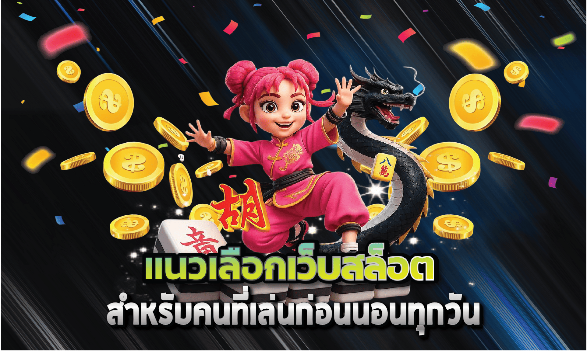 แนวเลือกเว็บสล็อตสำหรับคนที่เล่นก่อนนอนทุกวัน